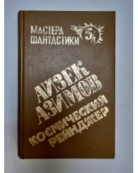 Мастера фантастики 5/1. Космический рейнджер