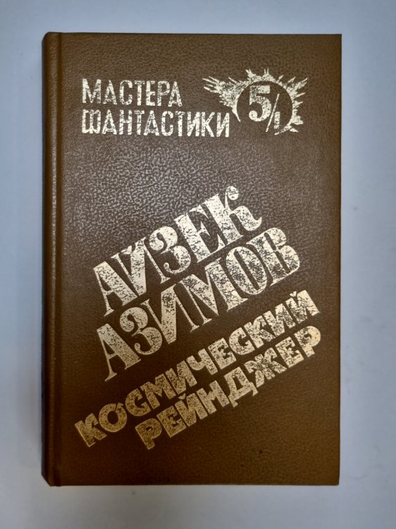 Мастера фантастики 5/1. Космический рейнджер