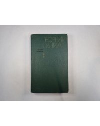 Избранные произведения в двух томах. Том 2