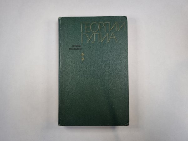 Избранные произведения в двух томах. Том 2