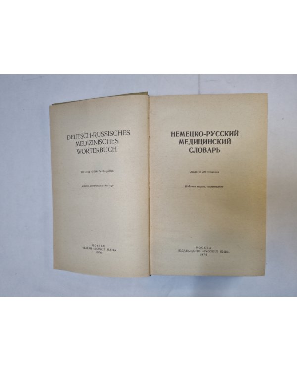 Немецко-русский медицинский словарь