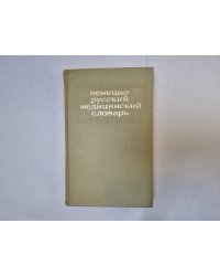 Немецко-русский медицинский словарь