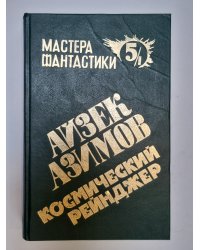 Мастера фантастики 5/1. Космический рейнджер