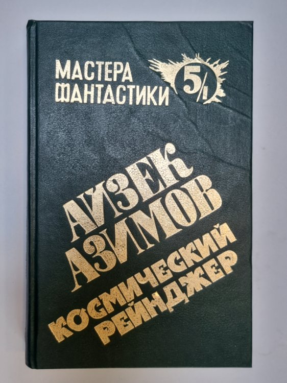 Мастера фантастики 5/1. Космический рейнджер