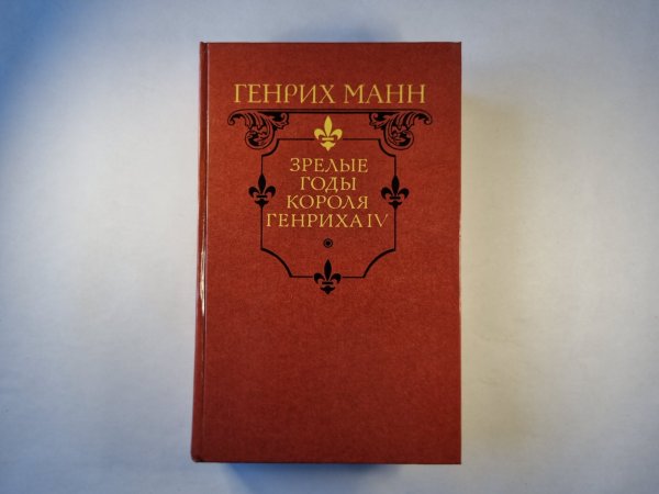 Зрелые годы короля Генриха IV