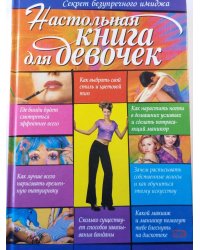 Настольная книга для девочек