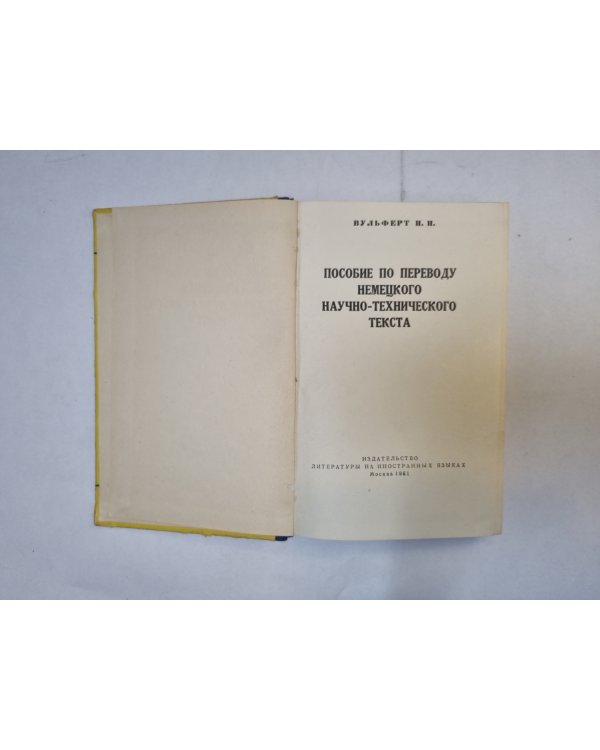 Пособие по переводу немецкого научно-технического текста
