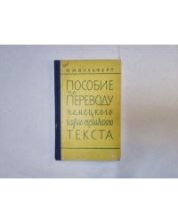 Пособие по переводу немецкого научно-технического текста