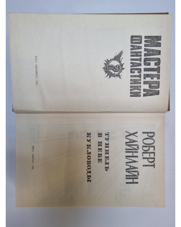 Мастера фантастики 7. Кукловоды