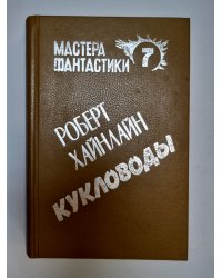 Мастера фантастики 7. Кукловоды