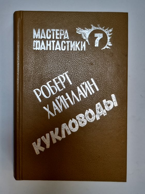 Мастера фантастики 7. Кукловоды