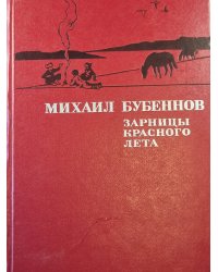 Зарницы красного лета