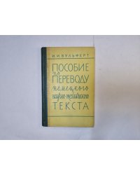 Пособие по переводу немецкого научно-технического текста