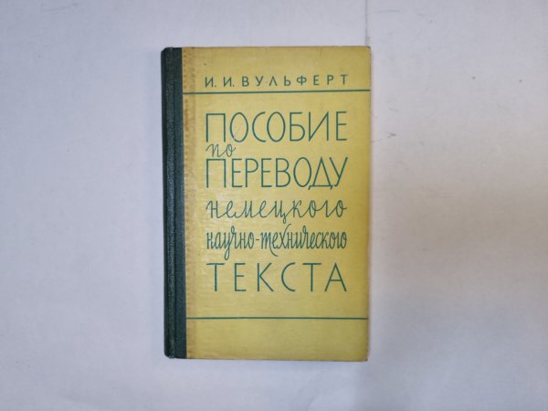 Пособие по переводу немецкого научно-технического текста