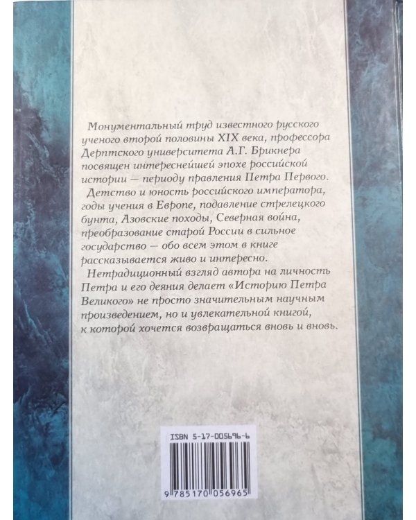 История Петра Великого