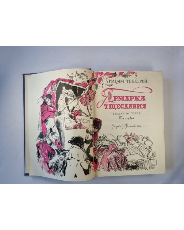 Ярмарка тщеславия. Том первый
