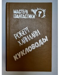 Мастера фантастики 7. Кукловоды