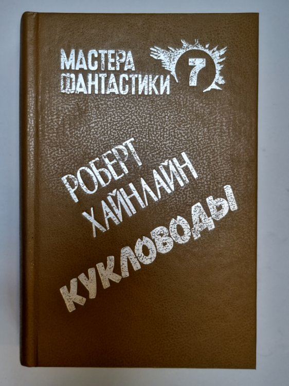 Мастера фантастики 7. Кукловоды