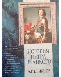 История Петра Великого