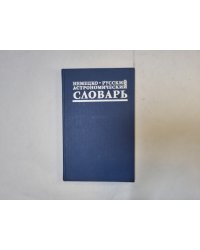 Немецко-русский астрономический словарь