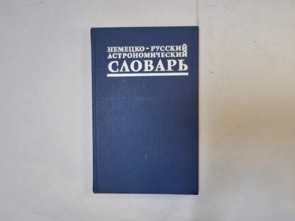 Немецко-русский астрономический словарь
