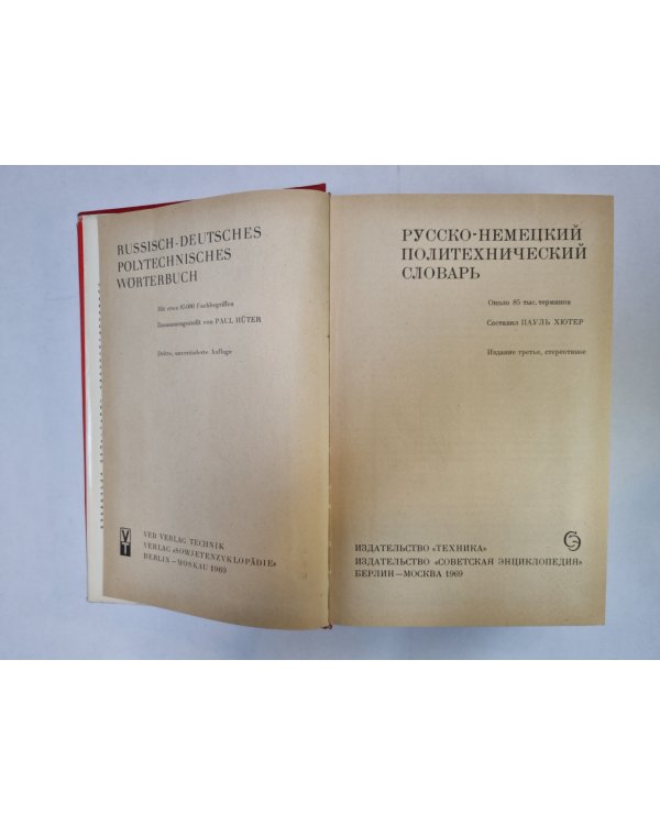 Русско-немецкий политехнический словарь
