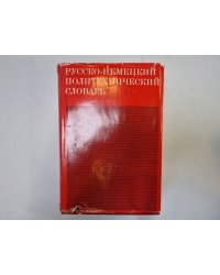 Русско-немецкий политехнический словарь
