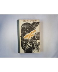 Невидимый огонь. Проза в двух томах. Том первый