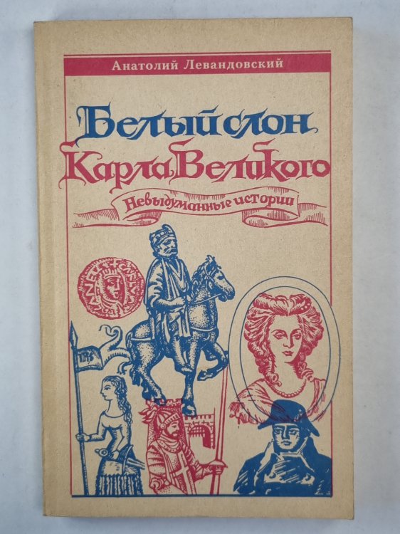 Белый слон Карла Великого