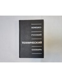 Немецко-русский технический словарь