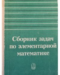 Сборник задач по элементарной математике