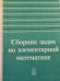 Сборник задач по элементарной математике