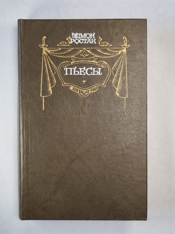 Э.Ростан. Пьесы