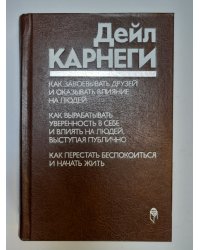Как завоевывать друзей и оказывать влияние на людей