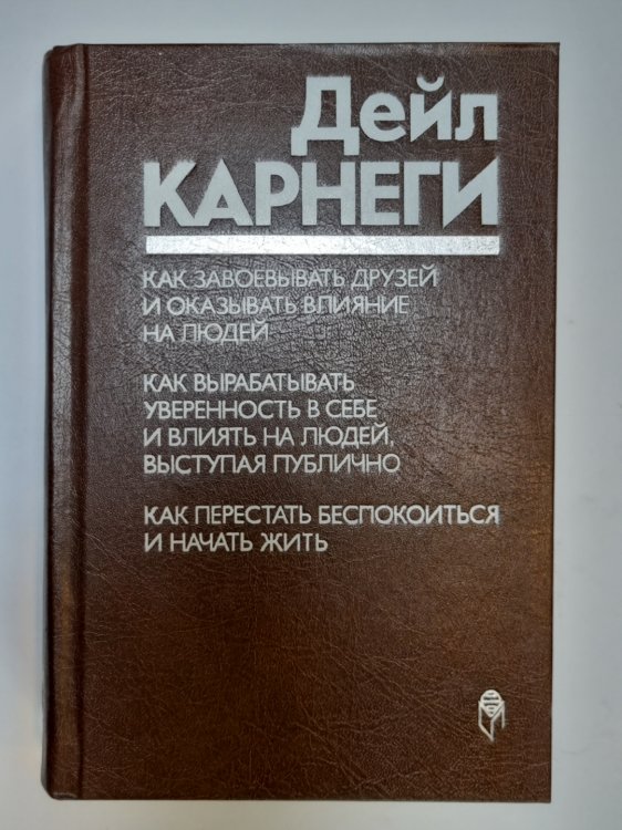Как завоевывать друзей и оказывать влияние на людей