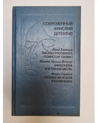 Звезды расскажут, комиссар Палму! Сборник