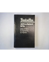 Зеркальная игра. Сборник