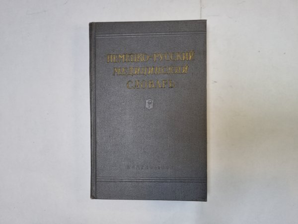Немецко-русский медицинский словарь Немецко-русский медицинский словарь