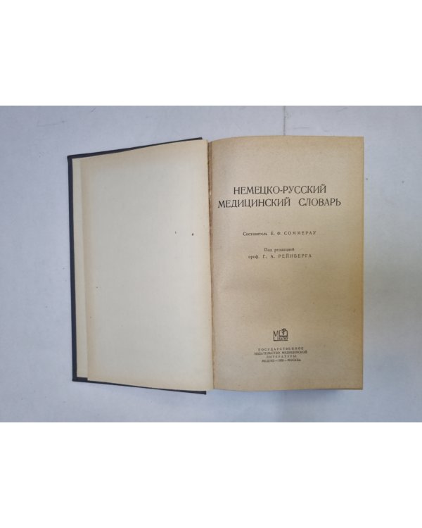 Немецко-русский медицинский словарь