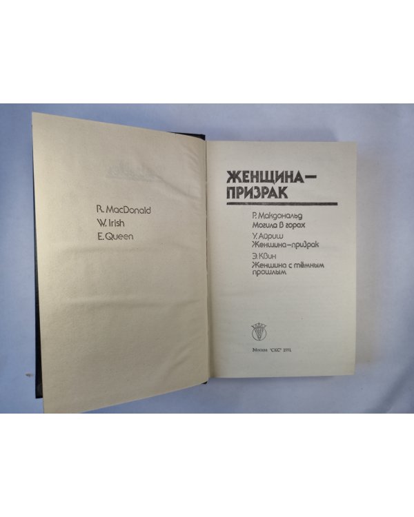 Женщина-призрак. Сборник