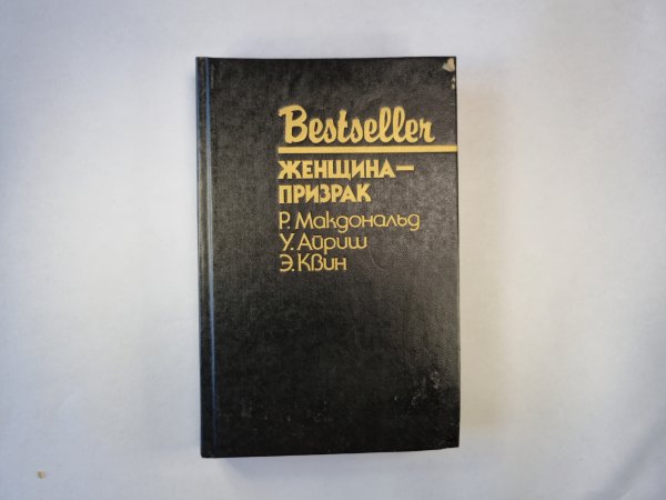 Женщина-призрак. Сборник