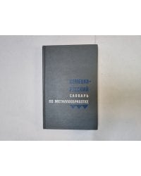 Немецко-русский словарь по металлообработке
