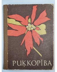 Puķkopība. Otrā daļa