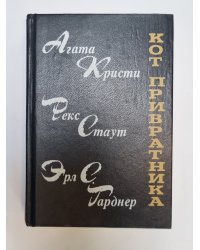 Кот привратника. Сборник