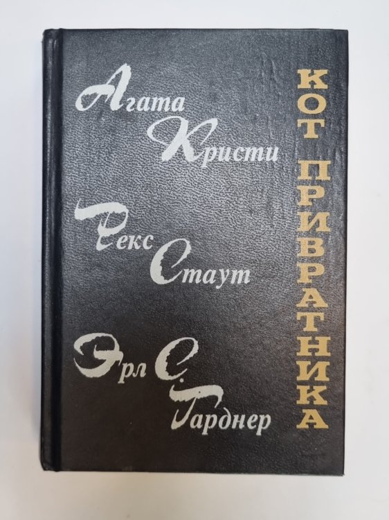 Кот привратника. Сборник