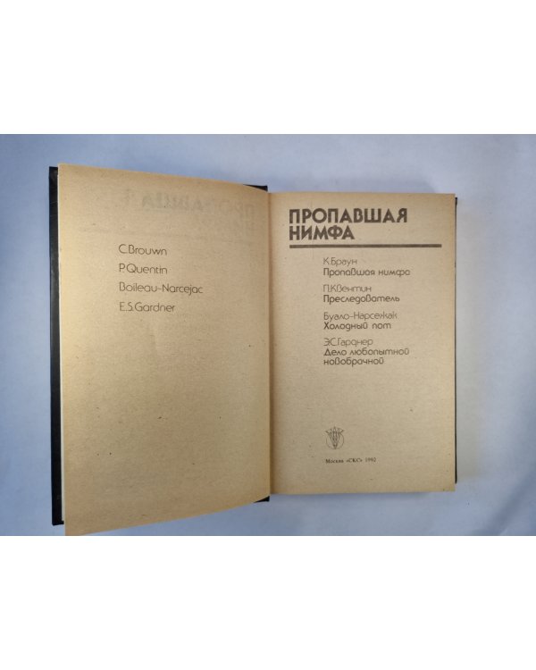 Пропавшая нимфа. Сборник