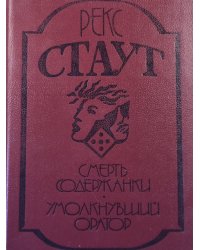 Смерть содержанки. Умолкнувший оратор