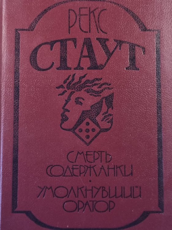 Смерть содержанки. Умолкнувший оратор