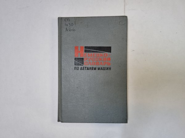 Немецко-русский словарь по деталям машин
