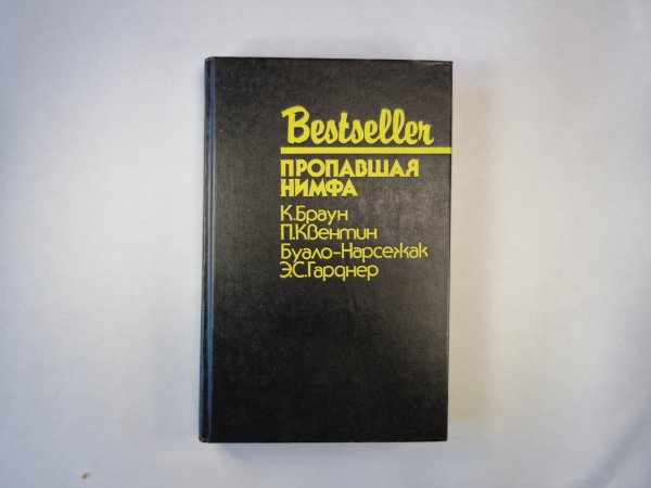 Пропавшая нимфа. Сборник
